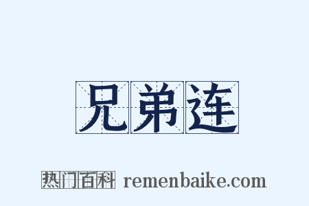 兄弟连是什么意思的图片